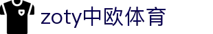 zoty中欧·(中国有限公司)官方网站